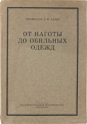 Адлер Б.Ф. От наготы до обильных одежд. Берлин: Госиздат, 1923.